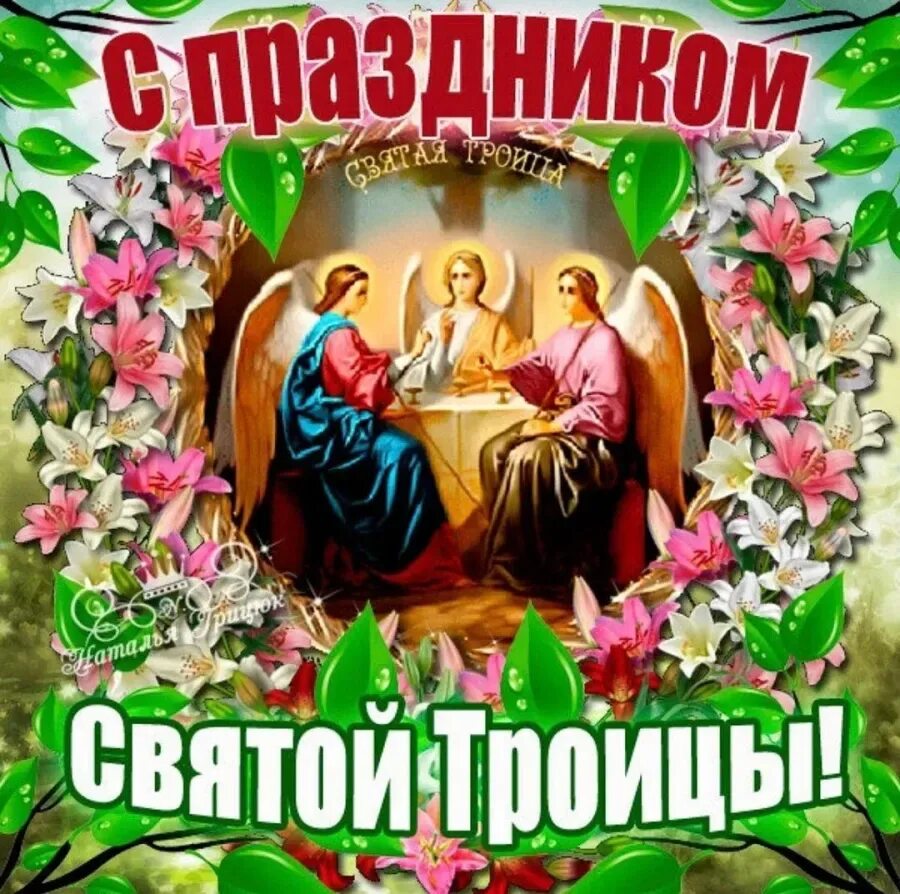 Праздник троицы в 2025 году какого числа. Открытки с троицей. с троицей поздравления. о святой троице. с праздникомсвятй троицы.