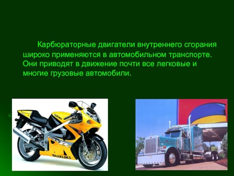Двигатель внутреннего сгорания применяется. Двигатель внутреннего сгорания вывод. заключение двигатель внутреннего сгорания. вывод по теме двигатель внутреннего сгорания. карбюраторный двигатель внутреннего сгорания.