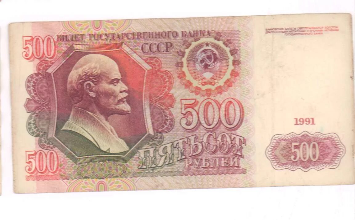 500000 4. 500 Рублей СССР 1992. 500 Рублей 1991 года. Купюра 200 рублей СССР. Купюры СССР 1991-1992 год.