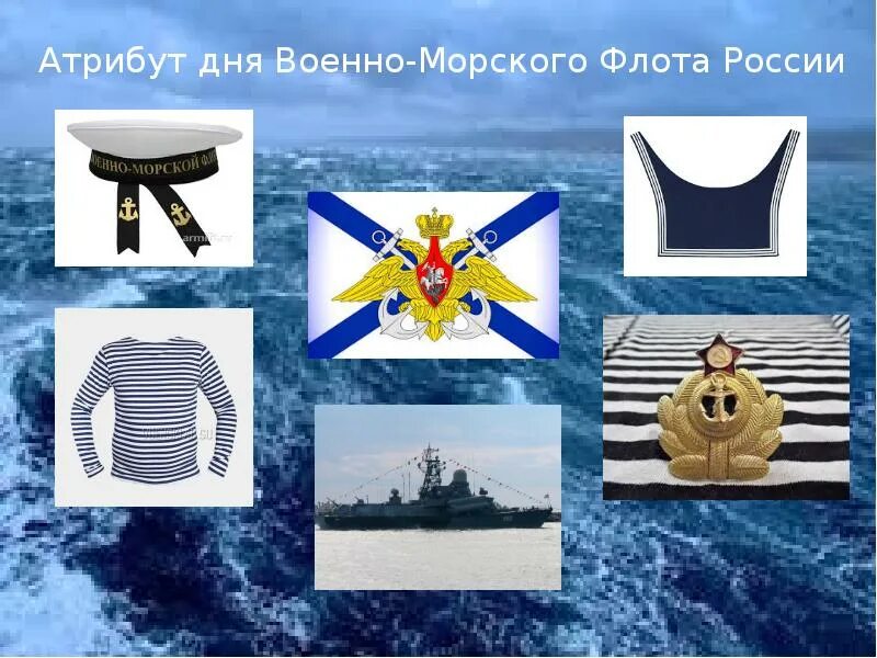 Атрибуты военно морского флота. Морской флот для дошкольников. Морские войска. Морской флот презентация