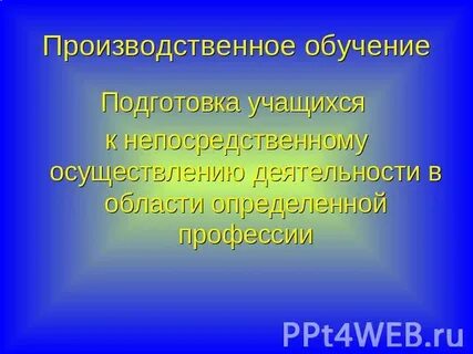 Презентация производственного обучения