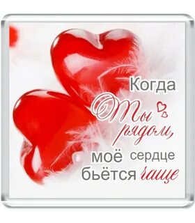 Мое сердце твое картинки