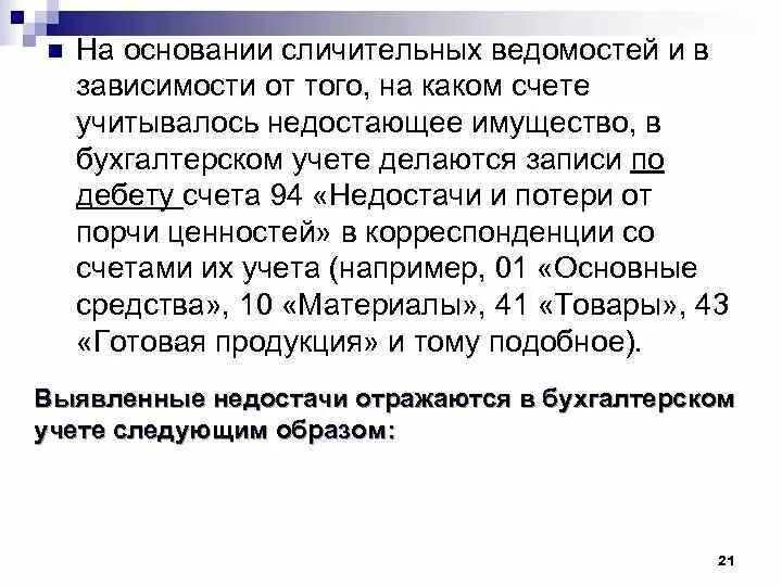 Списание недостачи счет. Учет недостачи при инвентаризации. Недостача при инвентаризации документ. При проведении инвентаризации недостач выявлено. Пример недостачи при инвентаризации.