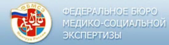 Гб медико социальной экспертизы. Бюро медико-социальной экспертизы. Главное бюро медико-социальной экспертизы. Фед бюро медико-социальной экспертизы. МСЭ.