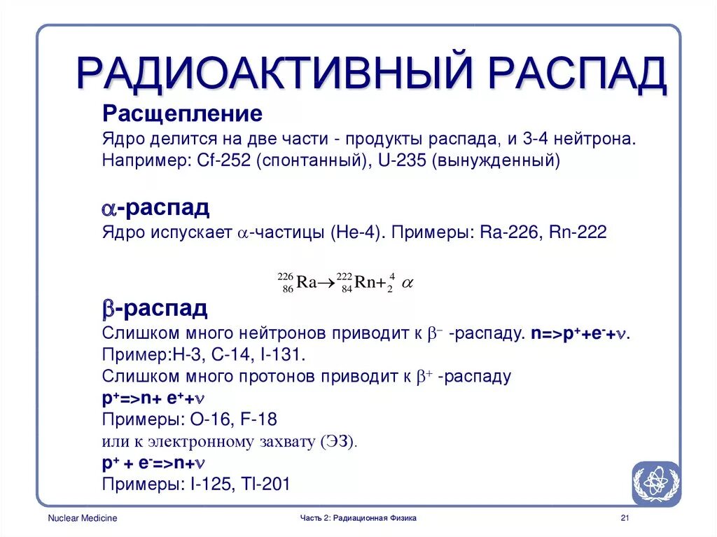 Радиоактивный распад физика. Радиоактивный распад. Радиоактивный распад примеры. Радиоактивный распад ядер. Реакции радиоактивного распада примеры.