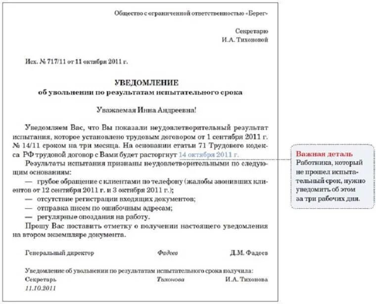 Увольнение как непрошедшего испытательный срок. Уведомление о непрохождении испытательного срока. уведомление о непрохождении испытательного срока образец. уведомление сотрудника о непрохождении испытательного срока. уведомление сотруднику об увольнении на испытательном сроке.