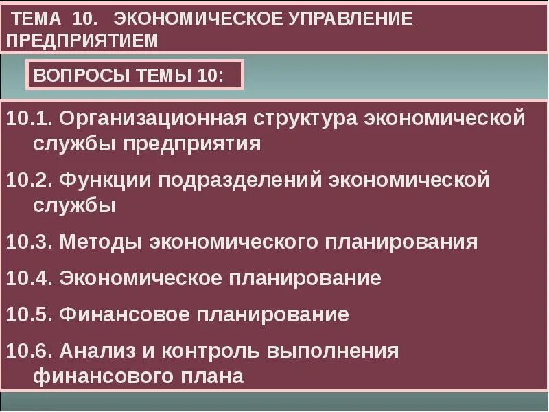 Управление экономики отделы. Экономическое управление предприятием. Экономическое планирование. Экономика и управление организацией. Экономическая служба.