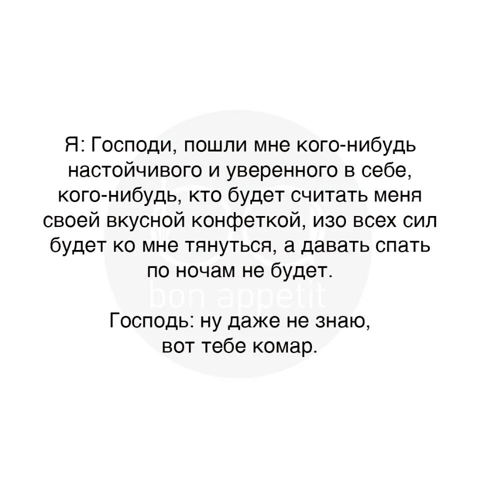 Господи пошли мне кого-нибудь настойчивого. Господи пошли мне кого-нибудь настойчивого и уверенного в себе. Ну вот тебе комар. Ля ну на тебе комара. Люся была настойчива и хотя