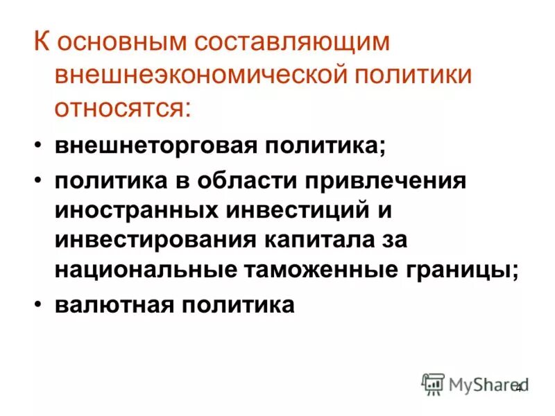 Международная торговля внешнеторговая политика