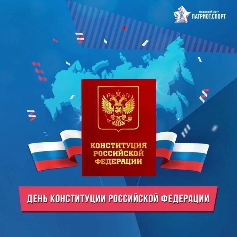 Праздники 12 декабря 2025 года. День конституции. день конституции российской федерации. 12 декабря день конституции рф. конституция 12 декабря.