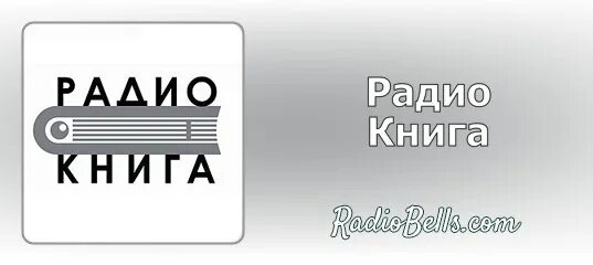 Радио книга слушай чтобы читать. Радио книга. радиостанция книга. радио книга эмблема. радио книга слушать.