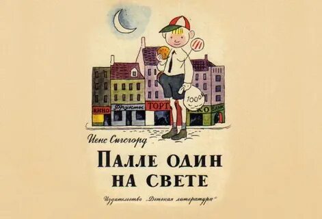 Один на свете