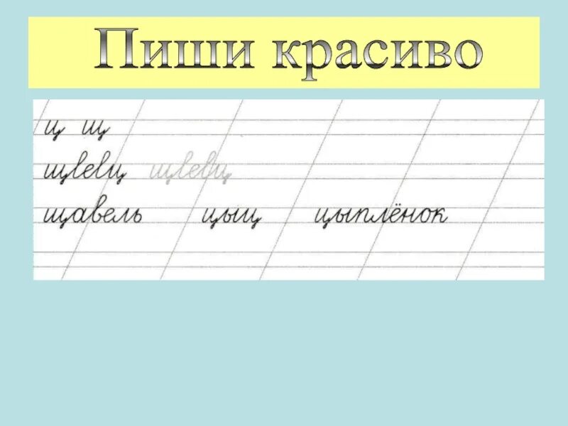 Как правильно пишется симпатичная. Пиши красиво. Красивая пища. Пиши красиво картинка. Пишу красиво.