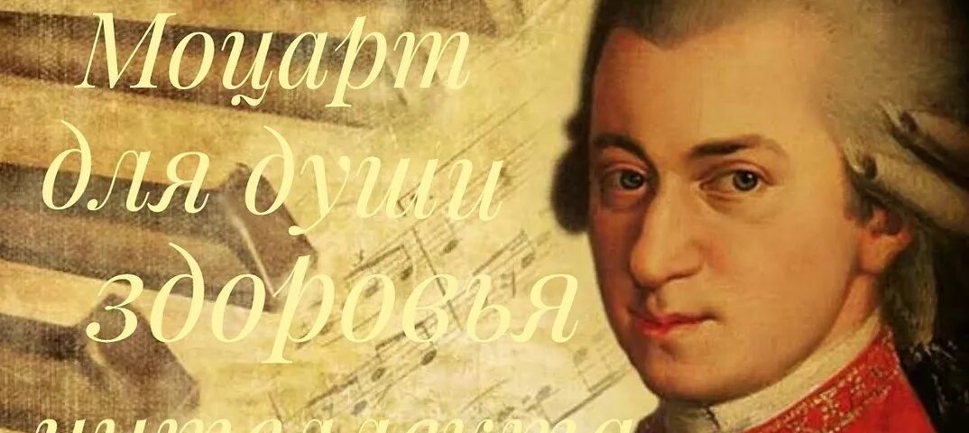 Моцарт для мозгов слушать. Эффект моцарта. моцарт в париже. моцарт великий композитор сэр.