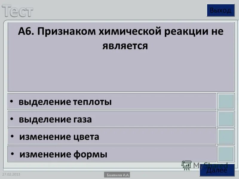 Признаком химической реакции не является выделение теплоты. Какие явления относятся к химическим реакциям. Какой из признаков относится к признакам химической реакции. Химические реакции признаки химических реакций. Признаки реакции в химии газы.