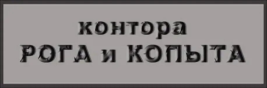 Компания рог. Фирма рога и копыта. Контора рога и копыта. Рога и копыта вывеска. Вывеска конторы рога и копыта.