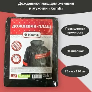 Дождевик плащ komfi