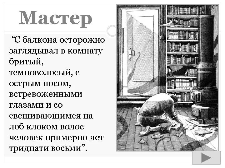 Человек примерно лет тридцати восьми. С балкона осторожно заглядывал в комнату бритый темноволосый. С балкона осторожно заглядывал в комнату кто это. Бритый темноволосый с острым носом встревоженными глазами.