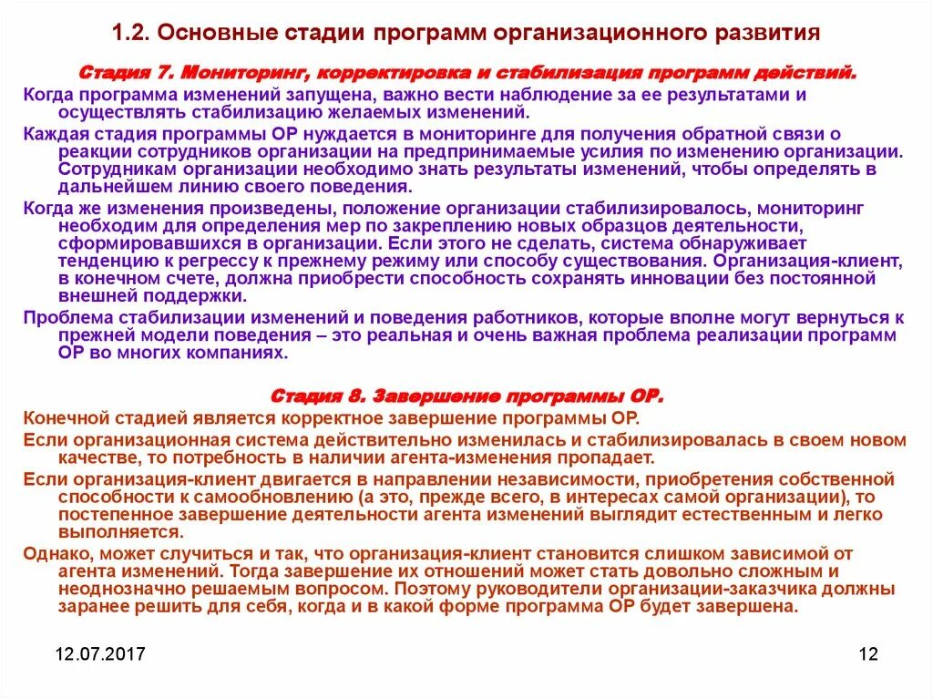 Основные этапы программы развития. Программа организационного развития. Мониторинг и корректировка.