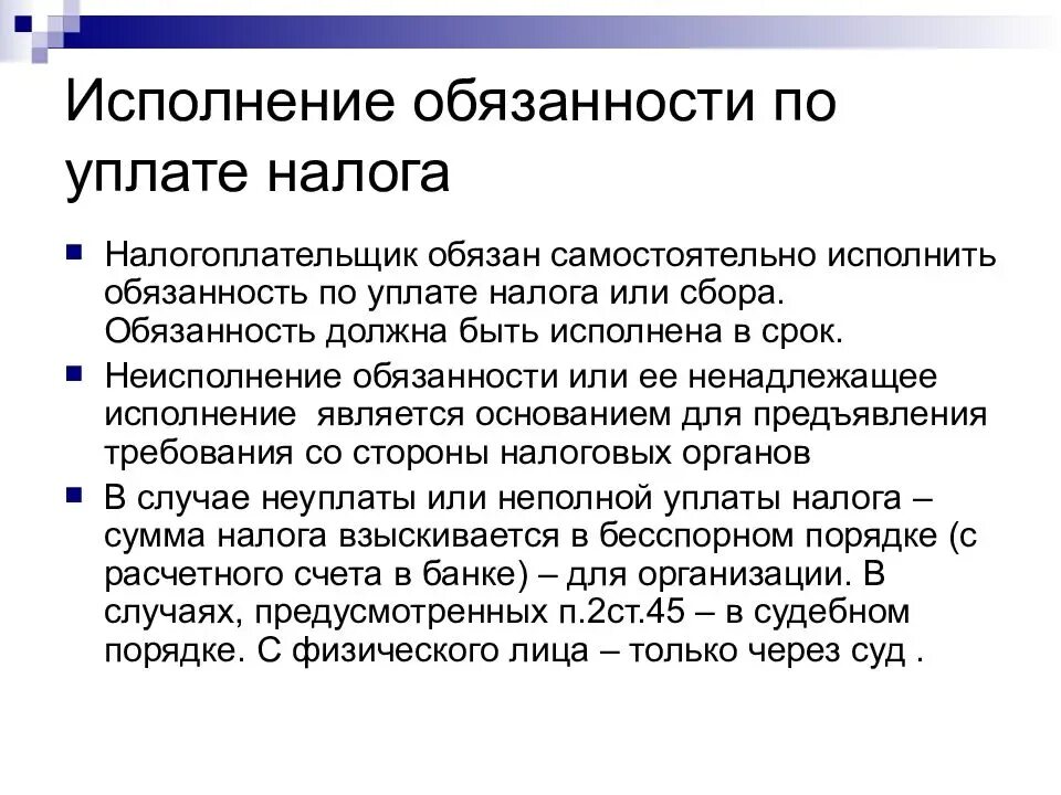 Когда должен прийти налог. Исполнения обязанности по уплате налога. Исполнение обязанности по уплате налогов и сборов. Исполнение обязанности по уплате налога или сбора. Обязательство по уплате налогов.