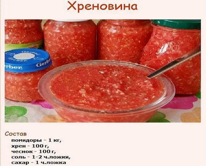 Хреновая закуска без варки классический рецепт. Хреновина хренодер. Хреновина классический хреновина. Хреновина на зиму из помидор. Хренодер на зиму из помидор.