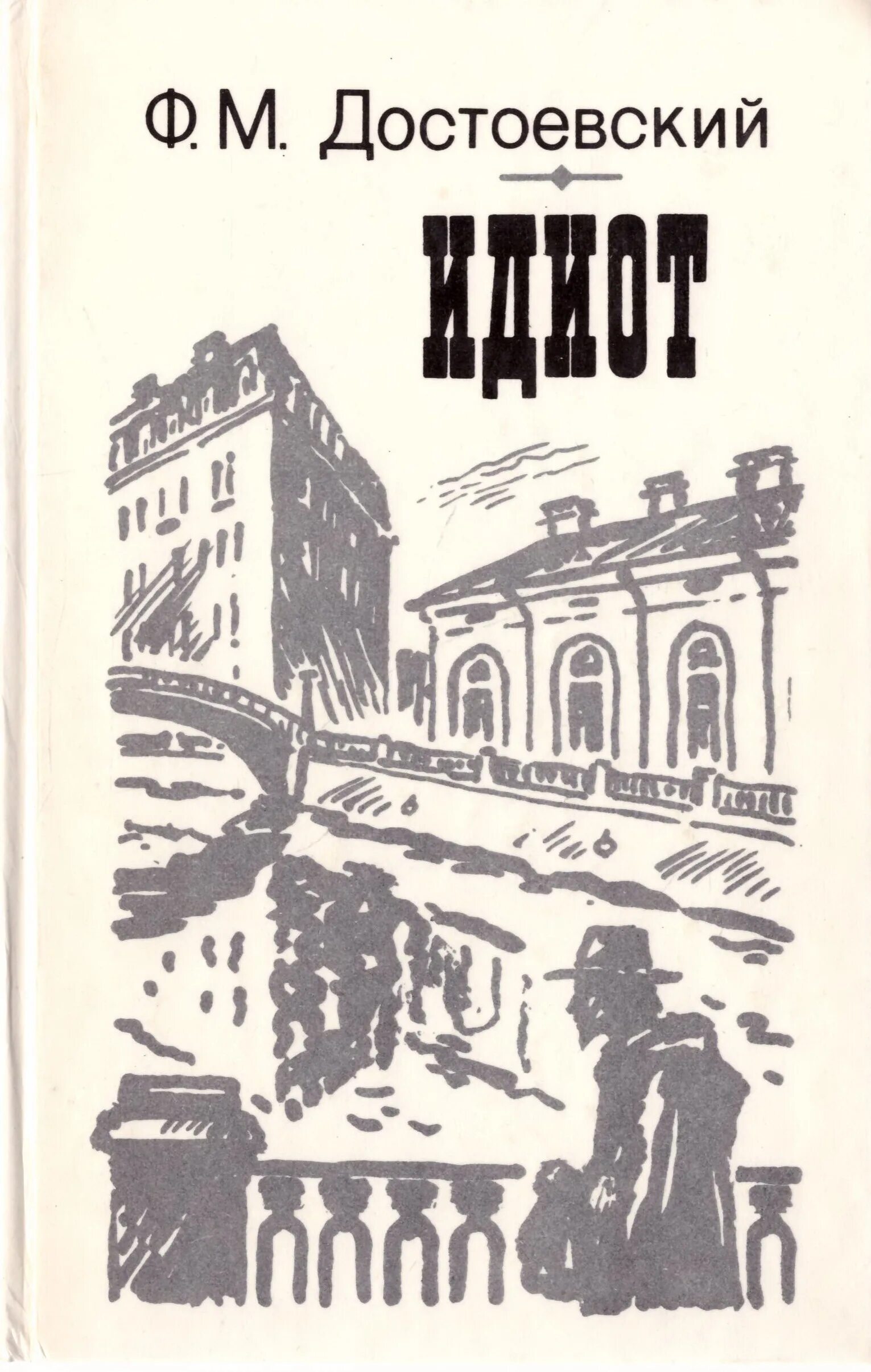повесть идиот. достоевский роман идиот. достоевский. повесть идиот. федор михайлович достоевский идиот.