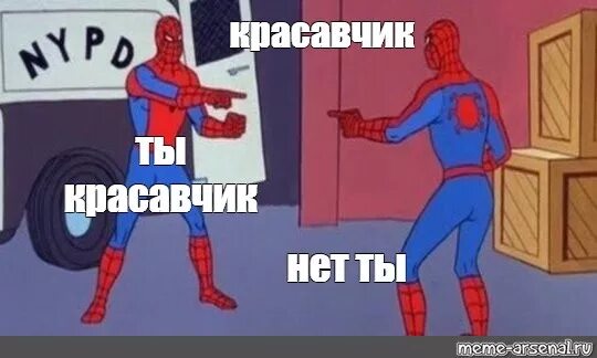 Потому что я красавчик я сильней. Человек паук ты красавчик. Человек паук ты нет ты. Ты нет ты Мем человек паук. Красавчик нет это ты красавчик.