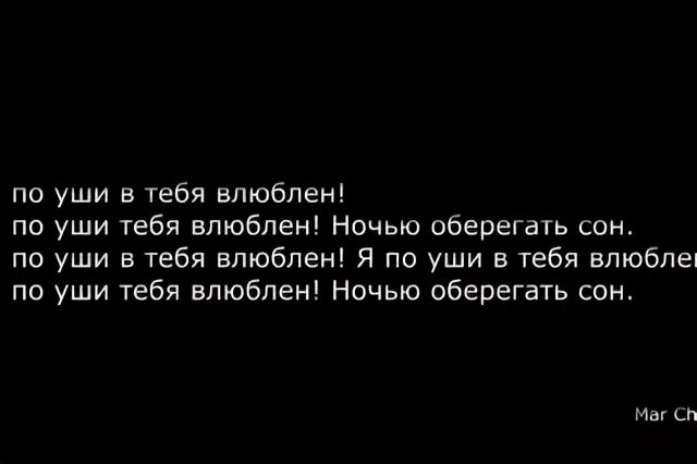 По уши в тебя влюблен музыки