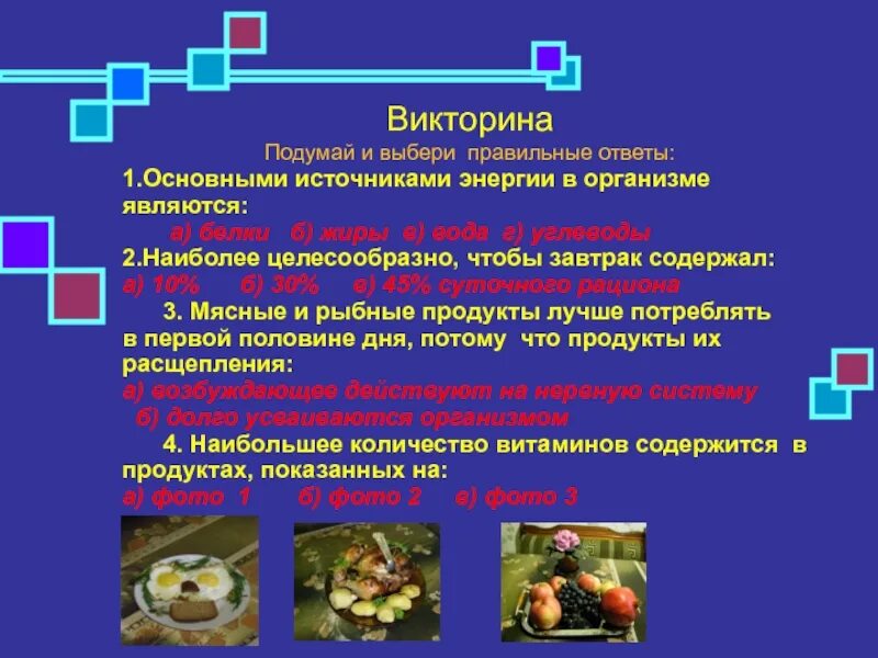 Жиры являются источниками ответ на тест здоровое. Основные источники энергии для организма являются. Источниками энергии для организма являются. Что является основным источником энергии?. Основными источниками энергии для организма являются.