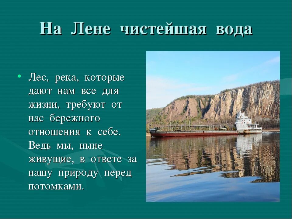 5 предложений о реках. Рассказ о реке Лена. Рассказ про реку Лена для 2 класса. Река Лена для детей описание. Река России Лена кратко.