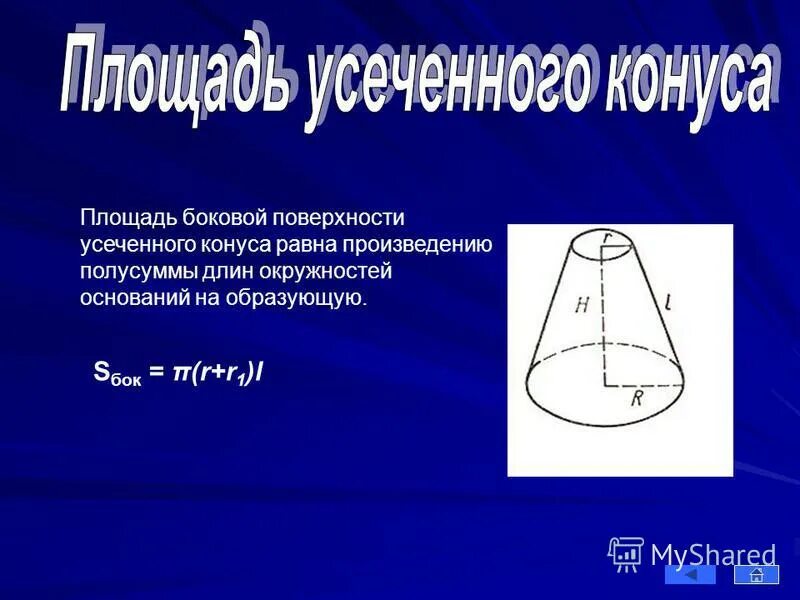 S боковой поверхности усеченного конуса. Конус усеченный конус площадь поверхности конуса. Тело ограниченное поверхностью и кругами