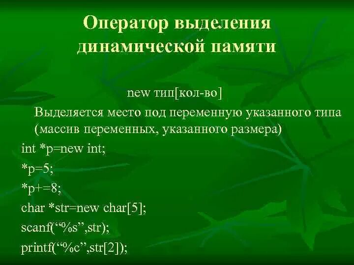 Динамически выделяемая память. Выделения динамической памяти под переменную. Динамическое выделение памяти под массив. Динамическое выделение памяти с++. Динамическое выделение памяти в си.