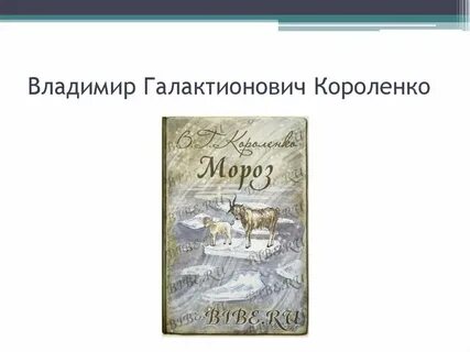 Воспоминания короленко