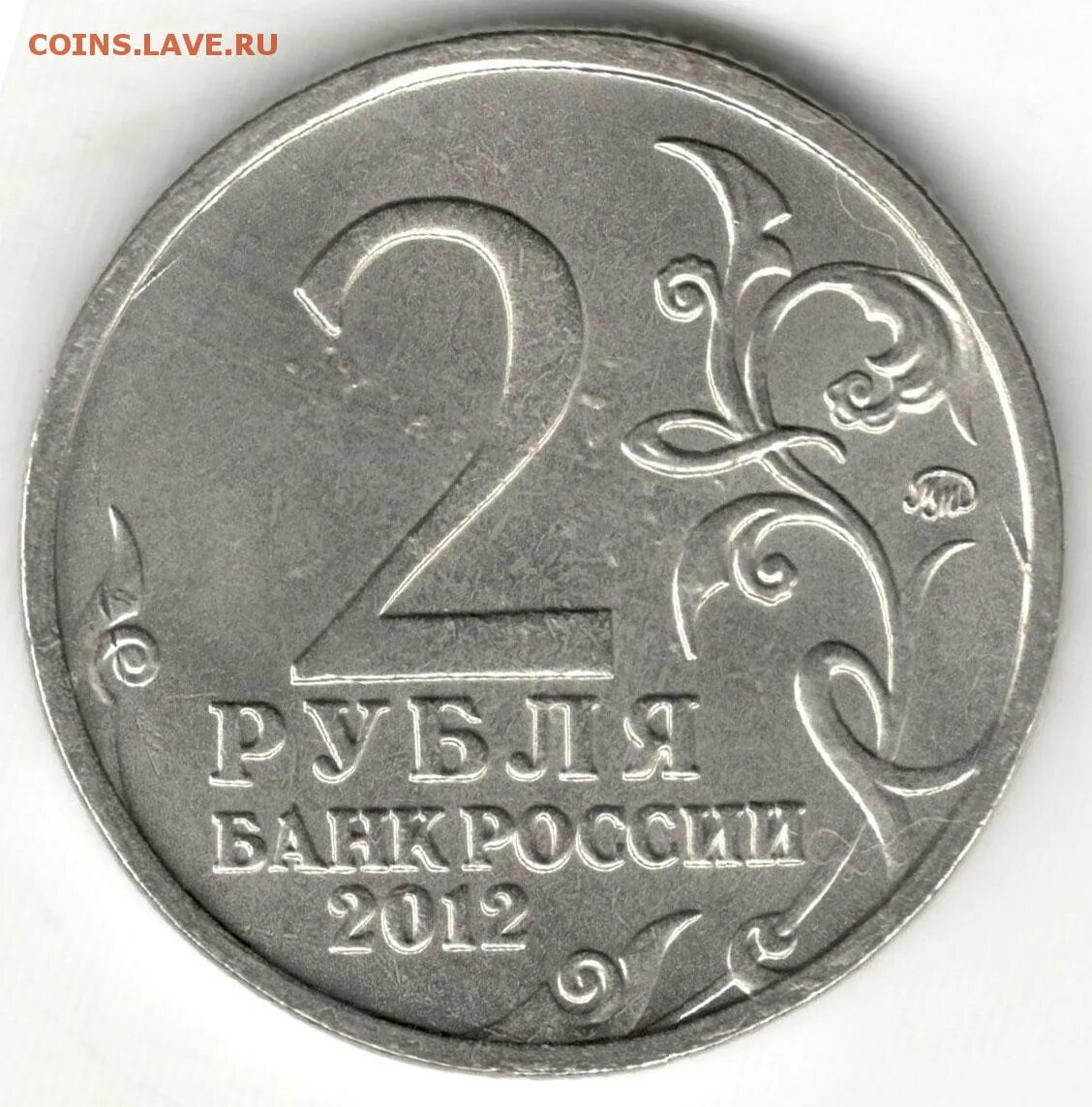 2 рубля дохтуров. 2 рубля спмд 2012. монета 2 рубля остерман. 2 рубля а и остерман толстой 2012г. монеты 2 рубля 2010.