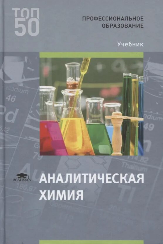 Аналитическая химия книги. Глубоков Ищенко аналитическая химия. Аналитическая химия книга. Аналитическая химия уче. Учебник аналитическая химия Ищенко.