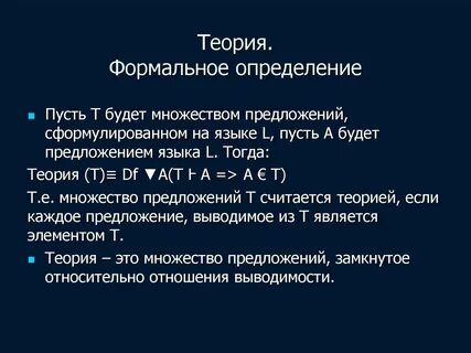 Что такое формально определенное