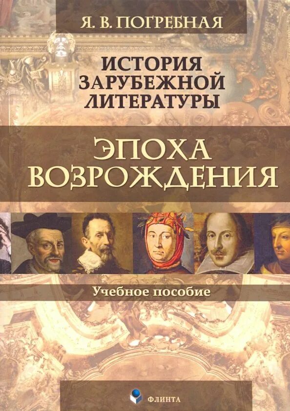 Литература возрождения. Книга эпоха возрождения. Шекспир сервантес рабле. Литературная эпоха возрождения. Зарубежная литература возрождения.