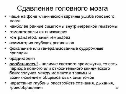 Симптомы сдавления головного мозга