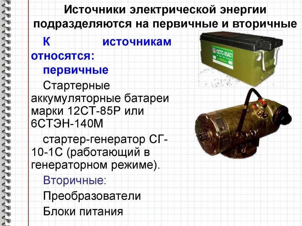 Какие есть источники электроэнергии. Источники электрической энергии. Источники электрической энергии в автомобиле. Источники Эл энергии. Источники электроэнергии в автомобиле.