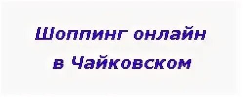 Анонимный чайковский