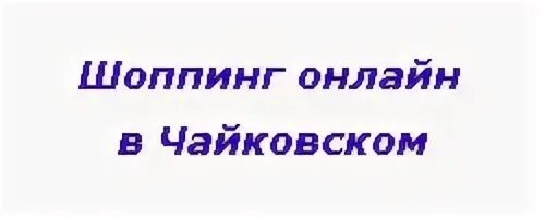 21 Век Фролово. Группы ВК Чайковский. Группы ВКОНТАКТЕ Чайковский.