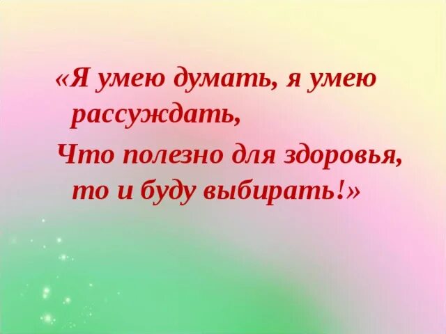 Я умею думать. Уметь думать. Думать полезно. Я умею думать я умею выбирать. Каждый думает что умеет думать