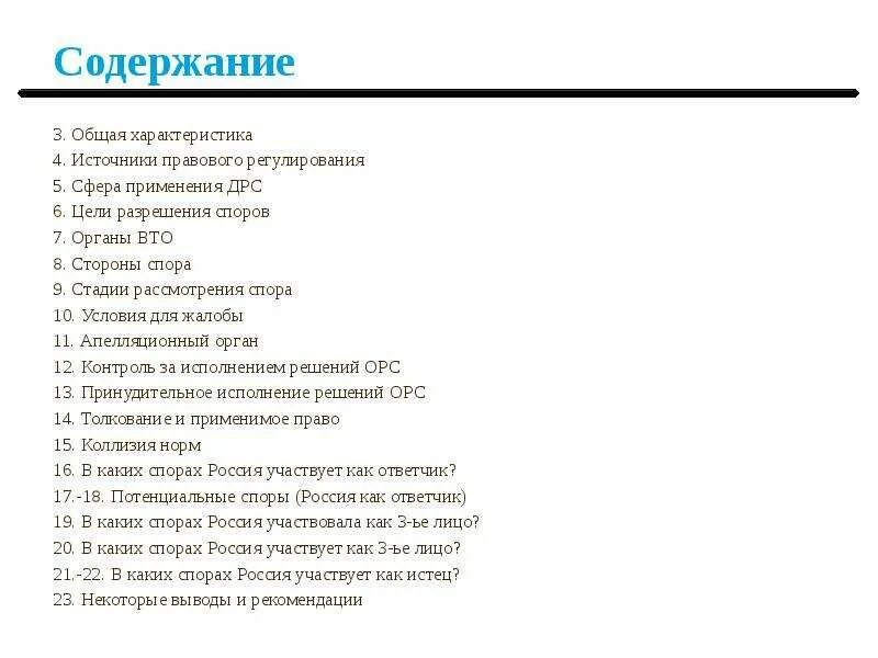 Стадии рассмотрения спора ВТО. Стадии рассмотрения споров в ВТО. Процедура разрешения споров в ВТО.