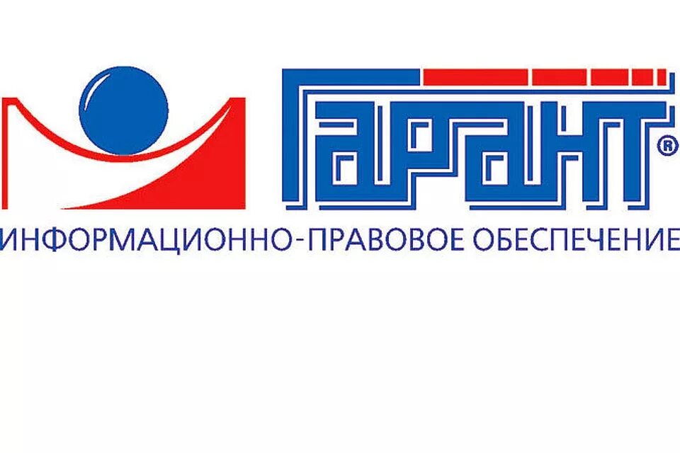 Гарант (справочно-правовая система). Гарант (справочно-правовая система). Спс гарант логотип. Гарант (справочно-правовая система). Правовая система гарант консультант нормативный акт.