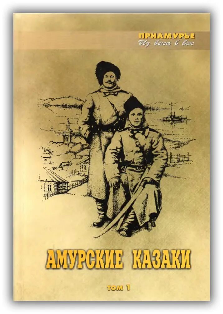 Абеленцев Амурские казаки. Амурское казачье войско. Книга Амурские казаки. Книги о казаках и казачестве Художественные. Книга офицер в теле казака амурского войска