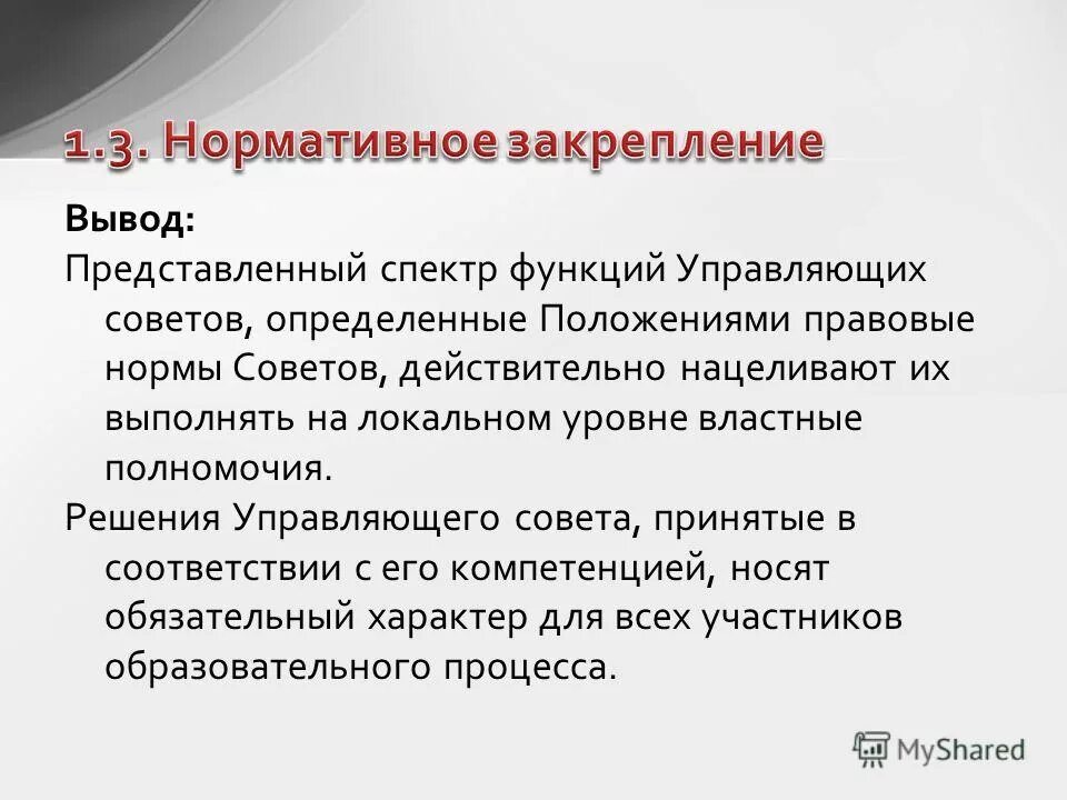 Решения управляющего совета. Решения управляющего совета. Управляющий совет школы. Управляющий совет образовательного учреждения. Решения управляющего совета.