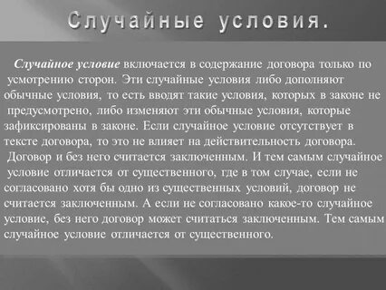 Случайный договор это