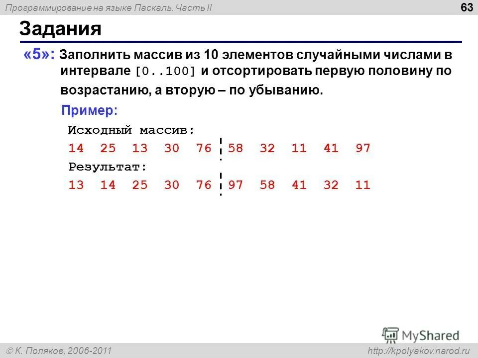 Массив состоящий из 10 элементов. Массив в алгоритмическом языке. заполнить массив из 10 элементов случайными числами в интервале -10 10. заполнить массив из 10 элементов случайными числами. заполните массив случайными числами в интервале.
