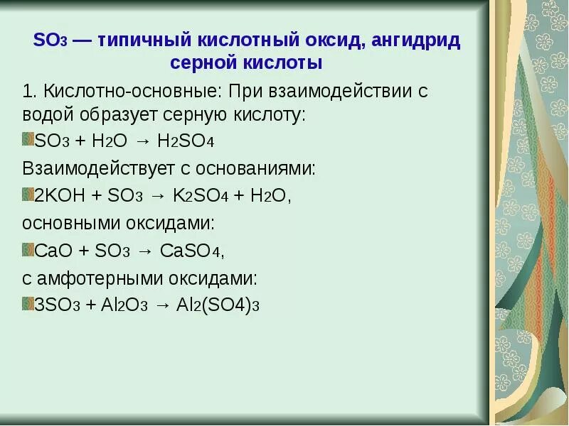 So3 кислотный оксид. Взаимодействие кислотных оксидов. Взаимодействие серы с оксидами. So3 основание. Продукты реакции so2 o2