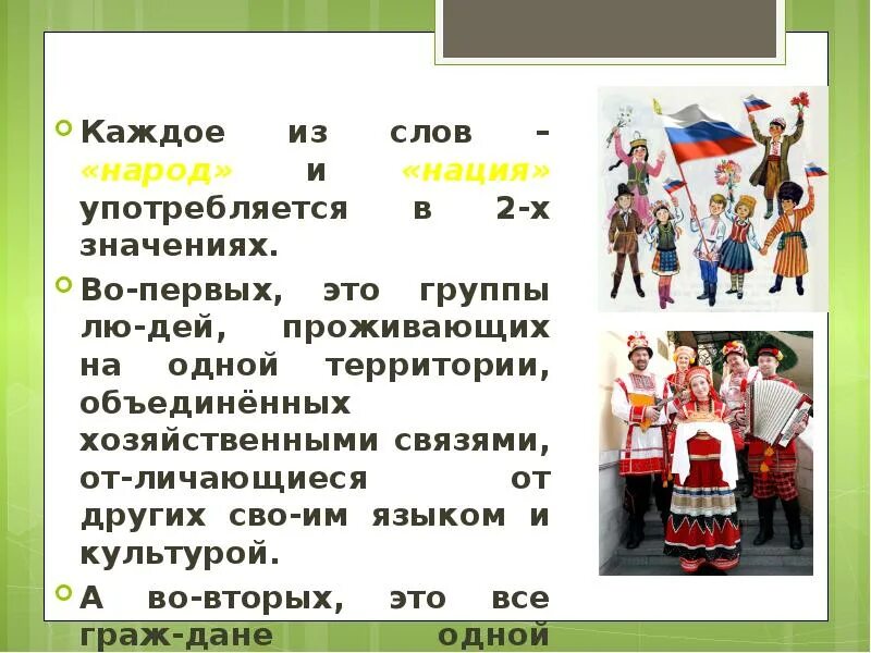 Язык объединяет народы россии. Народ и нация. Что объединяет народ. Слова Национальность. Доклад "моя Национальность".